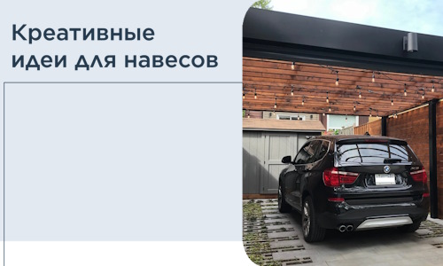 Креативные идеи для навесов от РадиДОМА-Млг