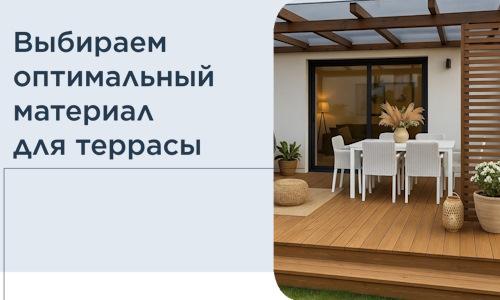 Выбираем оптимальный материал для террасы в Малгобеке