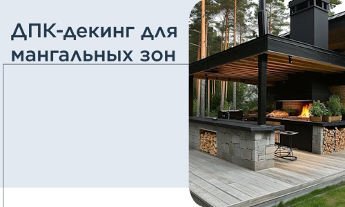 ДПК-декинг для мангальных зон в Малгобеке